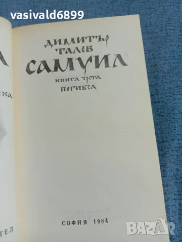 Димитър Талев - Самуил 3, снимка 4 - Българска литература - 55397830
