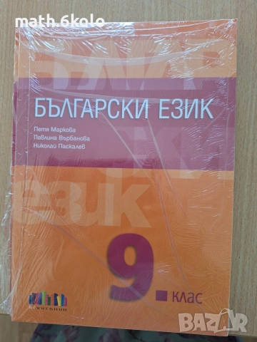 Български език, изд. БГ учебник