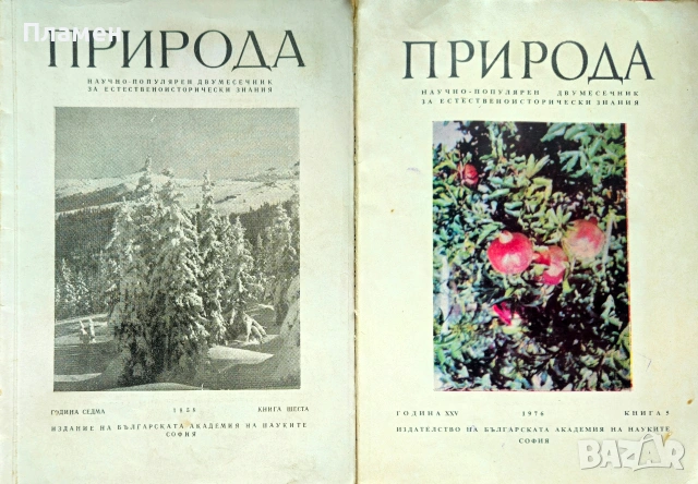 Природа. Кн. 1-3 / 1954, Кн. 5 / 1955, Кн. 6 / 1958, Кн. 5 / 1976, снимка 12 - Списания и комикси - 55233086