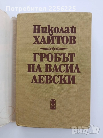 Гробът на Васил Левски, снимка 4 - Художествена литература - 54790747