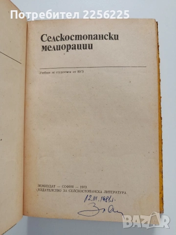 Селскостопански мелиорации, снимка 7 - Специализирана литература - 53949870