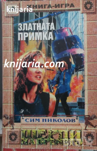 Книга-игра: Шерпи на времето книга 3 Златната примка