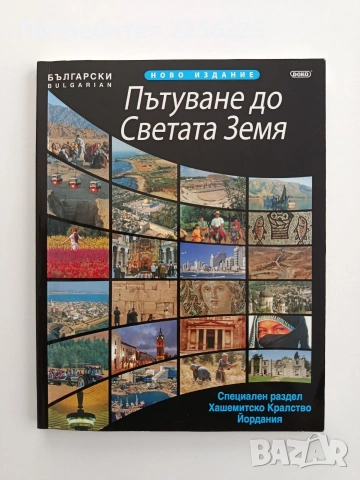 Пътуване до Светата Земя