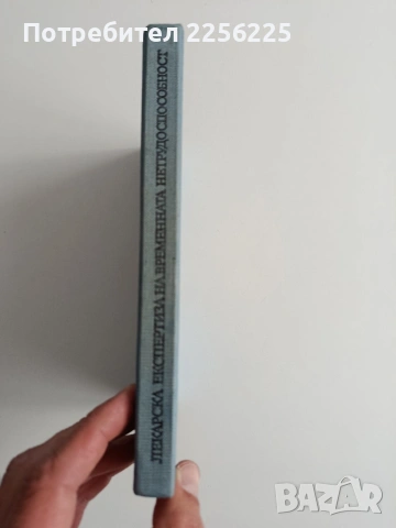 Лекарска експертиза на временната нетрудоспособност, снимка 10 - Специализирана литература - 54183977