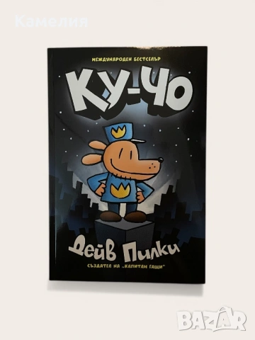 Ку-чо, Дейв Пилки