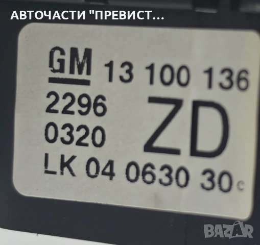 Ключ Фарове Опел Астра Х Opel Astra H 2004-2009 ОЕМ 13100136, снимка 2 - Части - 55224623