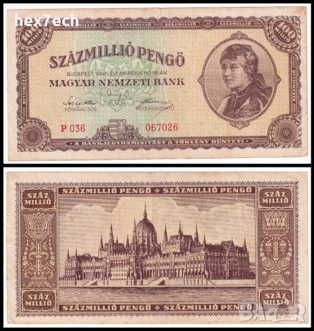 ❤️ ⭐ Унгария 1946 100000000 пенго ⭐ ❤️