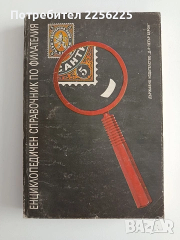 Енциклопедичен справочник по филателия 