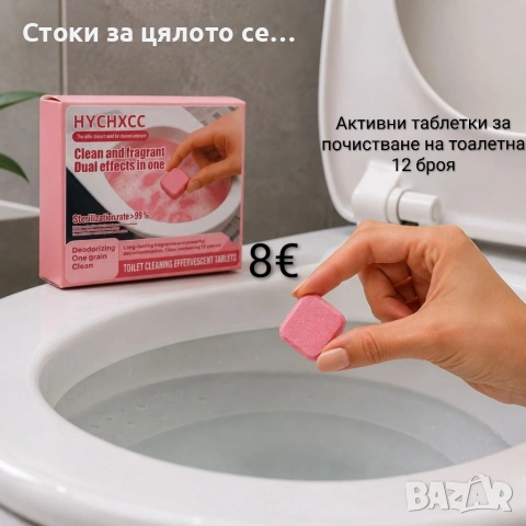 Активни таблетки за почистване на тоалетна 12 броя 