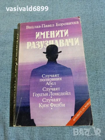 Вацлав Боровичка - Именити разузнавачи 