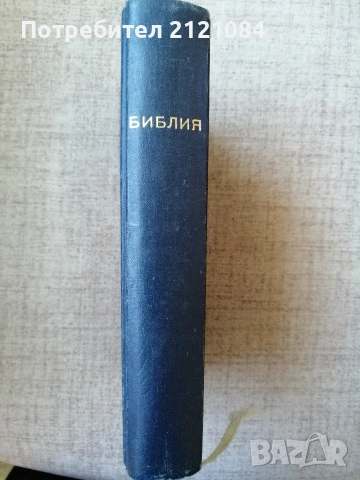  Библия или свещеното писание на стария и новия завет, снимка 3 - Специализирана литература - 55002592