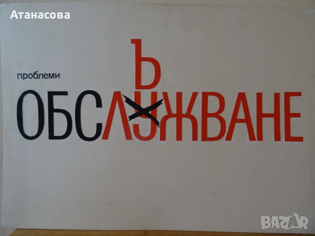Стар плакат "Обслъжване" Цветко Димитров 1990 г, снимка 2 - Антикварни и старинни предмети - 53964340