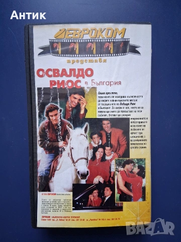 Видеокасета VHS Eвроком Представя Освалдо Риос в България, снимка 3 - Други жанрове - 54697869