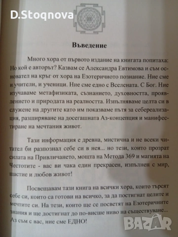 Книгата - "МЕТОДЪТ 369" - Ключът на Никола Тесла към Вселената!, снимка 7 - Езотерика - 54445728