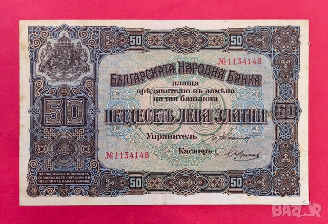 50 лева 1917 година България