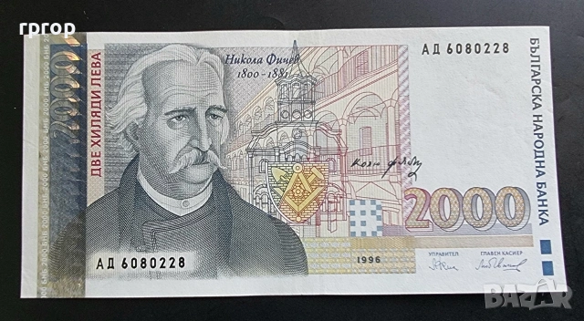 България.
2000 лева .
1996 година.