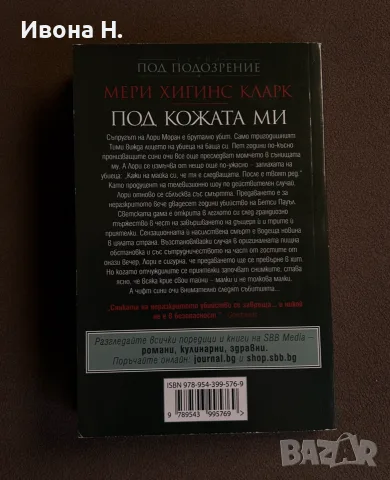 Мери Хигинс Кларк - “ Под кожата ми “  | добро състояние, снимка 4 - Художествена литература - 55623322
