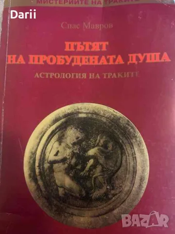 Пътят на пробудената душа. Астрология на траките- Спас Мавров