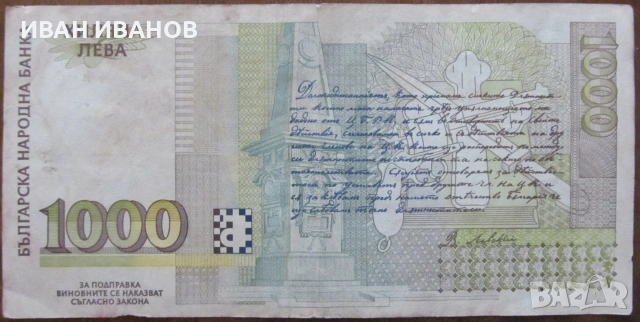 1000 лева 1996 година, снимка 2 - Нумизматика и бонистика - 55164797