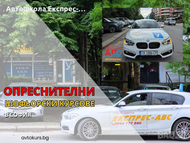 Опреснителни шофьорски курсове | в София 
