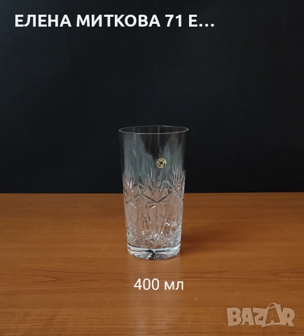Сливенски кристални чаши за вода,бесалкохолно,бира, снимка 4 - Чаши - 54556730