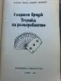 Спортен бридж - Техника на разиграването , снимка 2