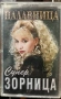 Супер Зорница - Палавница, снимка 1