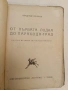 От първата лодка до парахода-град. Кратка история на мореплаването - Владимир Полянов (1947), снимка 2
