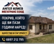 Ремонт на покриви в софия и из цяла бълагрия-без течове и с гаранция!, снимка 5