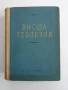 Висша геодезия, снимка 1