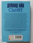 СЪНЯТ от Дейвид Айк - Необикновено откровение за това кои сме и къде се намираме!, снимка 2