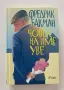Човек на име Уве, Фредрик Бакман, снимка 1