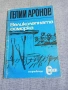 Гелий Аронов - Великолепната осморка , снимка 1