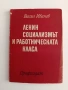 Ленин социализмът и работническата класа, снимка 1
