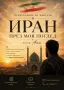 Изваредни Новини Ситуацията в Иран, снимка 1