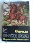 Продавам книга:избрани произведения в 6 тома- том 5  ”Оцеола”на Майн Рид, снимка 1