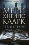 Трилъри и криминални романи от Мери Хигинс Кларк - 02:, снимка 7