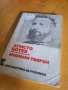 Христо Ботев - Избрани творби , снимка 1