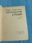 Жорж Сименон - Непознати в къщи , снимка 4