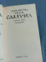 Димитър Талев - Самуил 3, снимка 4