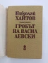 Гробът на Васил Левски, снимка 4