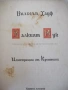 Книга "Малкият Мук - Вилхелм Хауф" - 28 стр., снимка 2