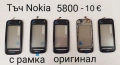 Тъч Скрийн за Nokia C6,5800,5230,710,N900,610,E6,E7,C5-03,303,305,306,5530,N97 mini,N97,C6,N8,701, снимка 2