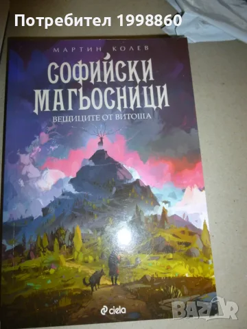 Софийски Магьосници книги 1, 2 и 3 - Мартин Колев, снимка 6 - Художествена литература - 55441959