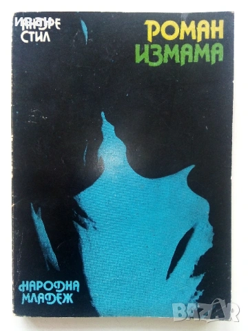 Криминални Романи, снимка 13 - Художествена литература - 54518382