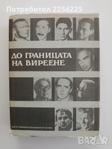 До границата на виреене