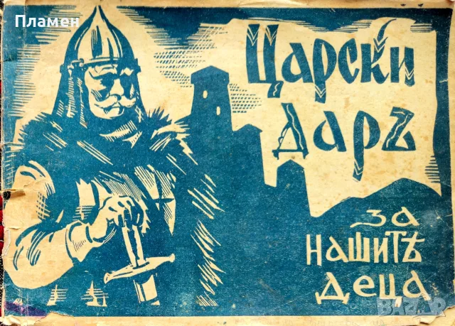 Царски даръ за нашите деца Георги Душковъ /1939/