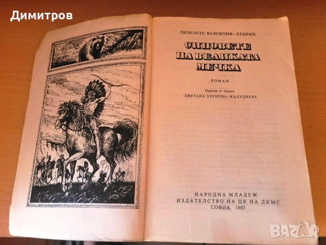 Синовете на Великата мечка. Том 3, снимка 3 - Художествена литература - 54932356