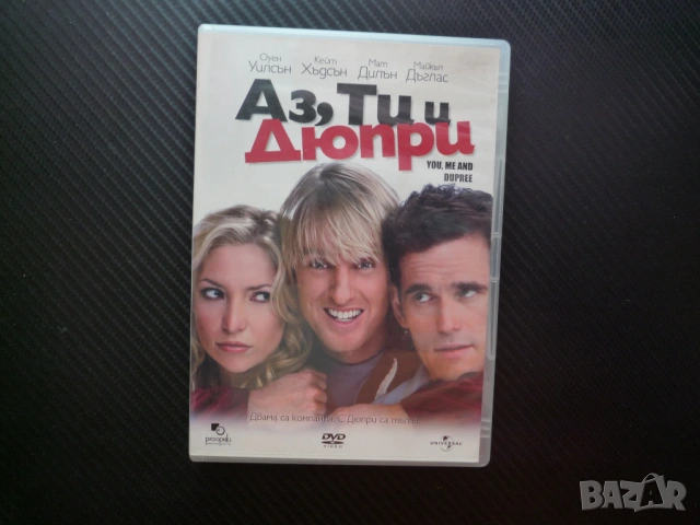 Аз, Ти и Дюпри DVD филм комедия забавна Оуен Уилсън Кейт Хъдсън Мат Дилън бедствие приятели съпруга