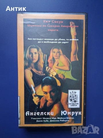 Видеокасета VHS Ангелски Юмрук  